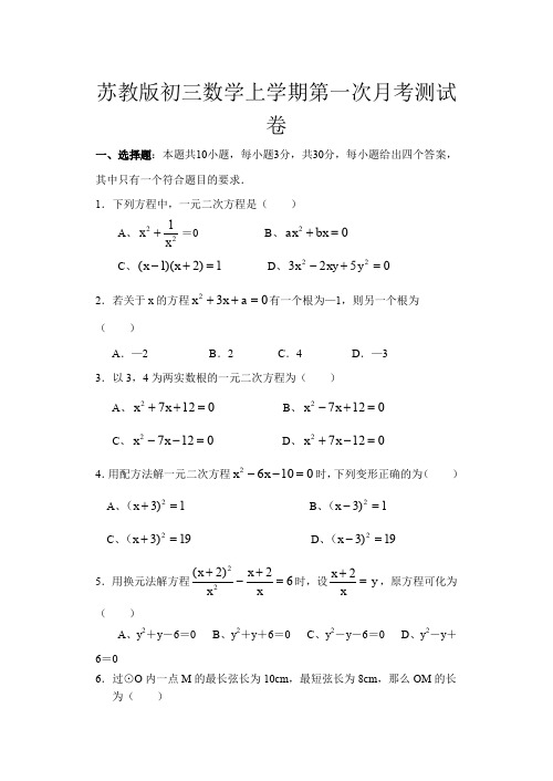 苏教版初三数学上学期第一次月考测试卷及答案