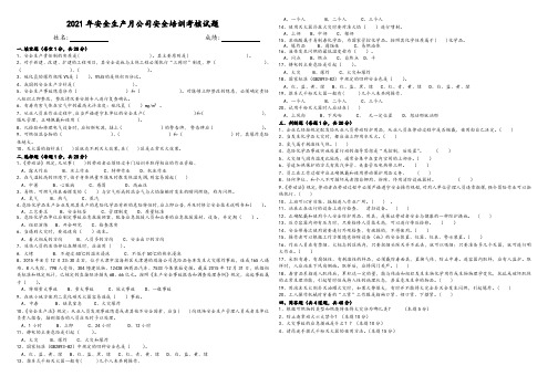 2021年安全生产月公司安全培训考核试题及答案