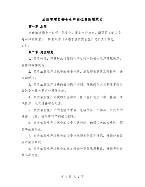 油脂管理员安全生产岗位责任制范文(4篇)