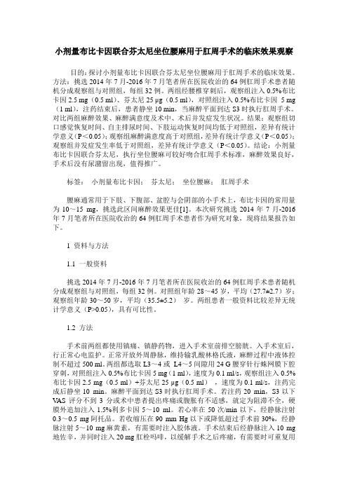 小剂量布比卡因联合芬太尼坐位腰麻用于肛周手术的临床效果观察