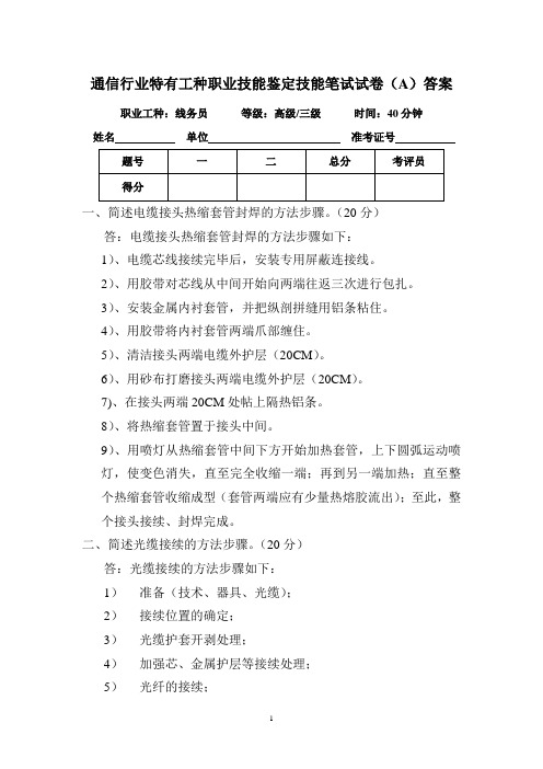 线务员技能鉴定技能笔试试卷(0704-3A)答案