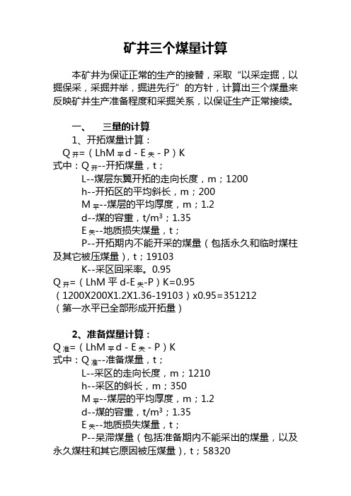 煤矿矿井三量