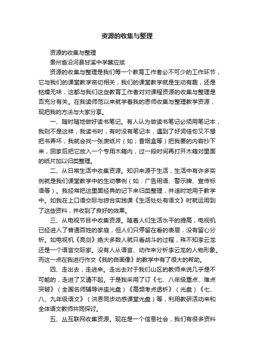 资源的收集与整理