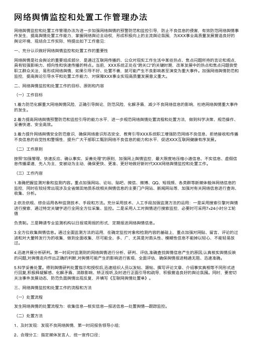 网络舆情监控和处置工作管理办法