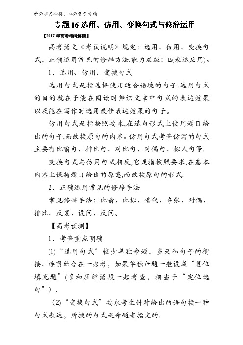 选用、仿用、变换句式与修辞运用()-2017年高考语文考纲解读与热点难点突破含解析