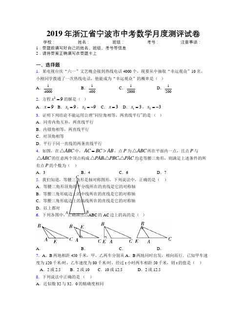 2019年浙江省宁波市中考数学月度测评试卷附解析