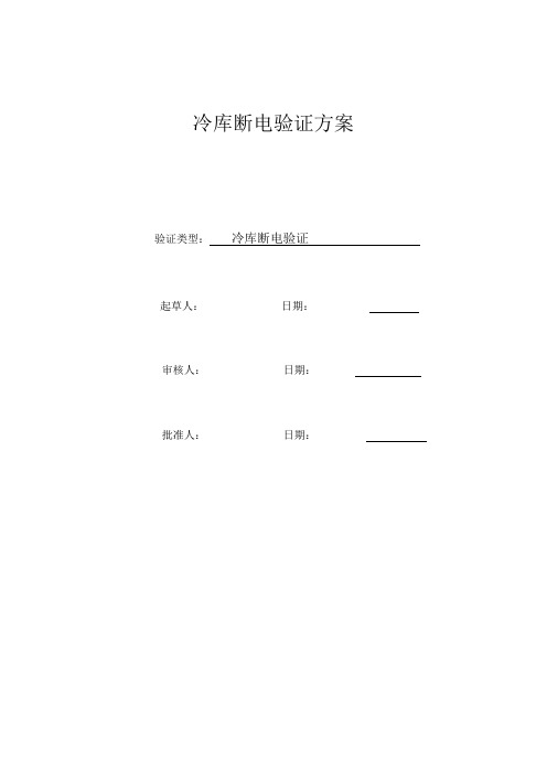 冷库断电验证方案