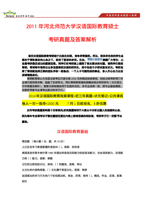 【VIP专享】2011年河北师范大学汉语国际教育硕士考研真题、考研状元笔记、高分复习方法