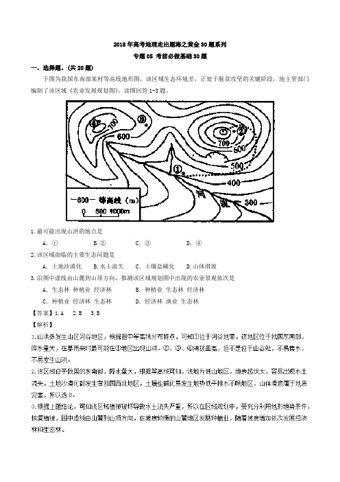 2018年高考地理考前必做难题30题系列 专题05 考前必做基础30题  Word版含解析