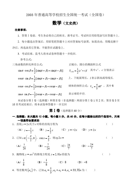 2003年普通高等学校招生全国统一考试数学试卷(文史类)及答案