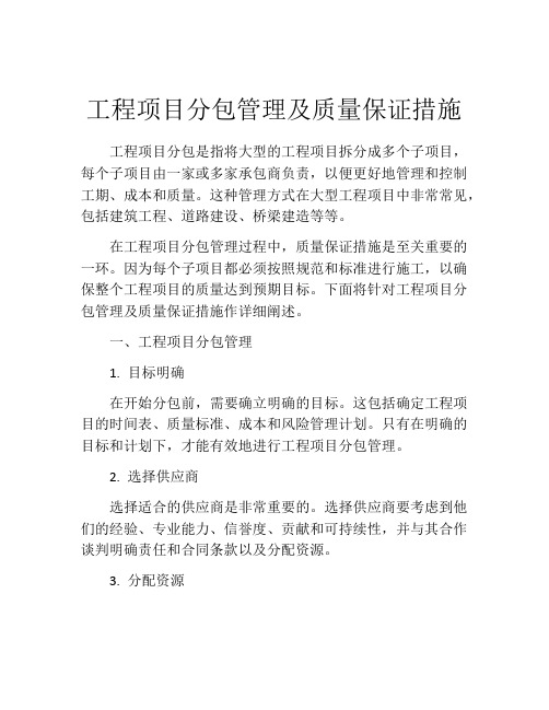 工程项目分包管理及质量保证措施