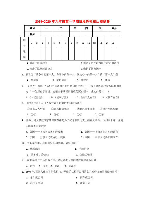 2019-2020年九年级第一学期阶段性检测历史试卷