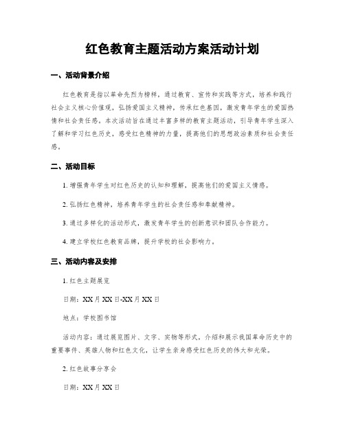 红色教育主题活动方案活动计划