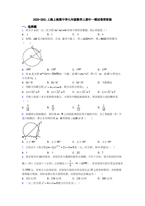 2020-2021上海上海第中学九年级数学上期中一模试卷带答案