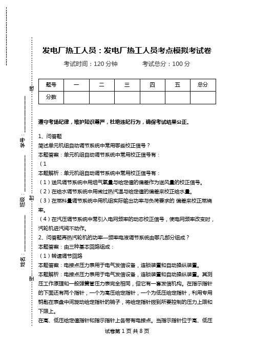 发电厂热工人员：发电厂热工人员考点模拟考试卷_0.doc