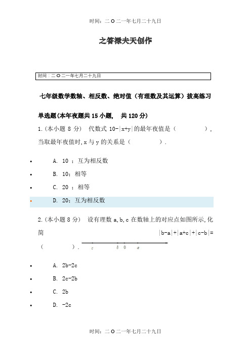 初一上数轴绝对值拔高题