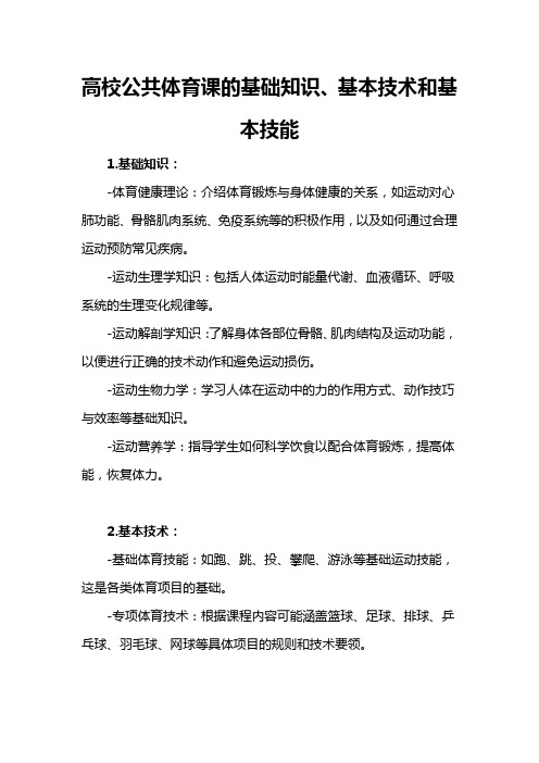 高校公共体育课的基础知识、基本技术和基本技能