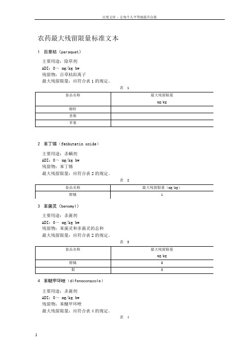 农药最大残留限标准文本