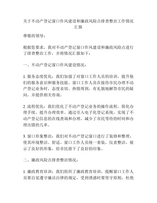 关于不动产登记窗口作风建设和廉政风险点排查整治工作情况汇报