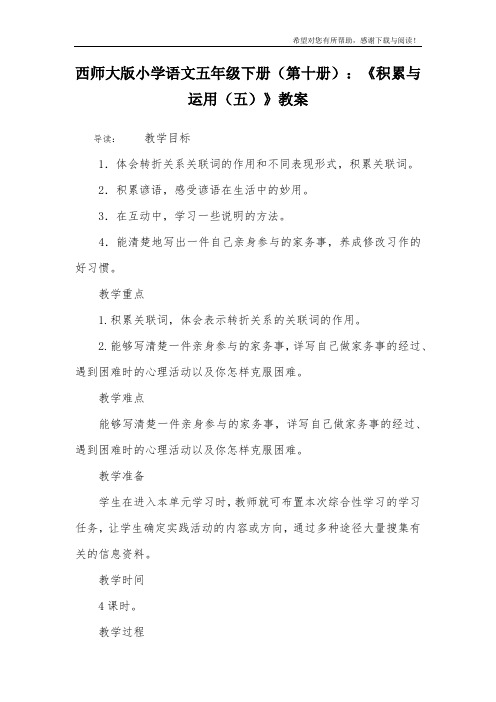 西师大版小学语文五年级下册(第十册):《积累与运用(五)》教案