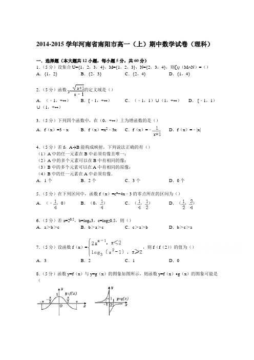 河南省南阳市2014-2015学年高一上学期期中数学试卷(理科)