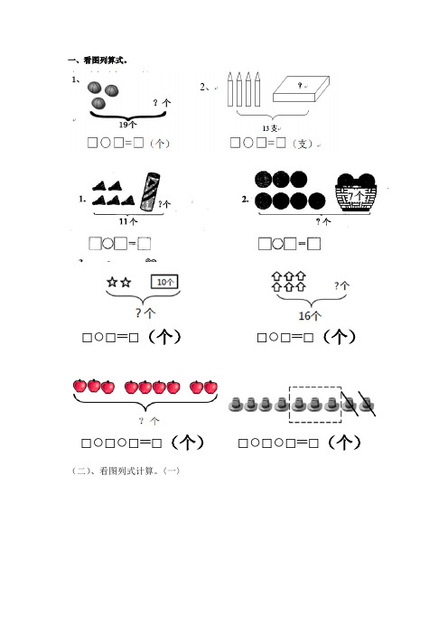 (完整)一年级看图列式计算