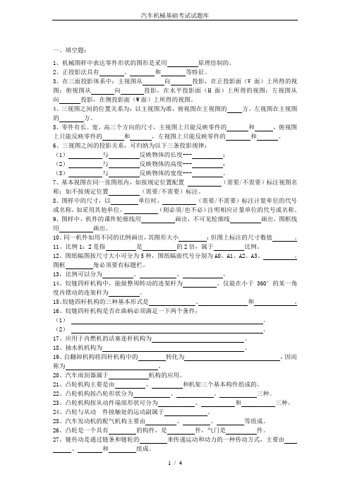 汽车机械基础考试试题库