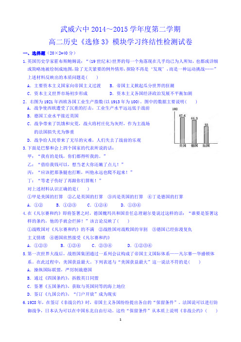 甘肃省武威市第六中学2014-2015学年高二下学期模块学习终结性检测试卷历史(文)试题 Word版含答案