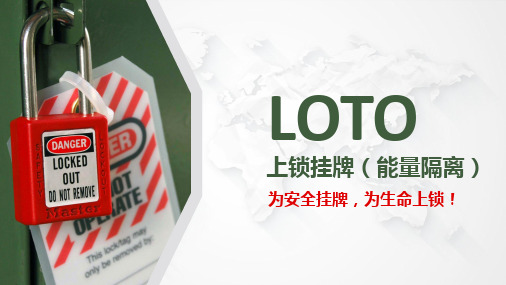 上锁挂牌(loto)