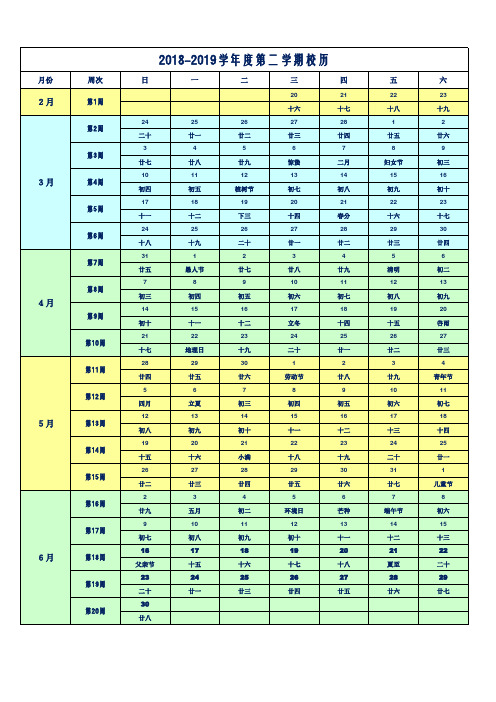 2018-2019学年度第二学期教学校历