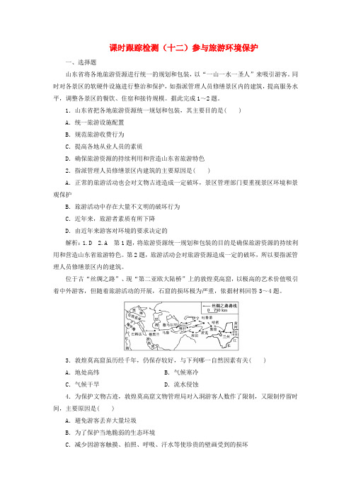 2018-2019学年高中地理 课时跟踪检测(十二)参与旅游环境保护(含解析)新人教版选修3