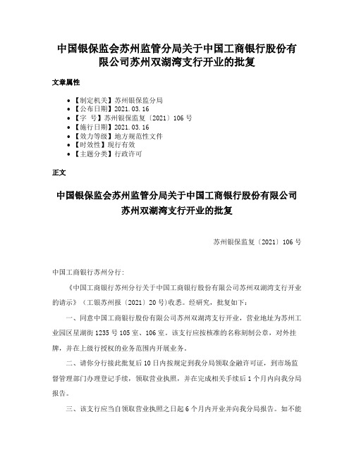 中国银保监会苏州监管分局关于中国工商银行股份有限公司苏州双湖湾支行开业的批复