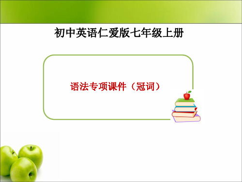 七年级英语仁爱版上册 语法专项课件(冠词)