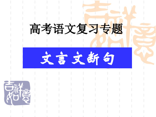 高考语文复习专题：文言文断句(56张ppt)