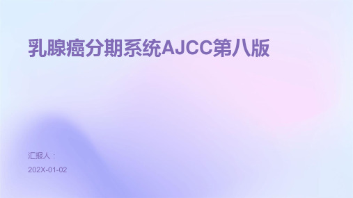 乳腺癌分期系统AJCC第八版