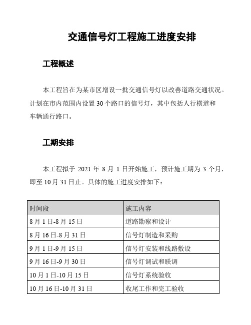 交通信号灯工程施工进度安排