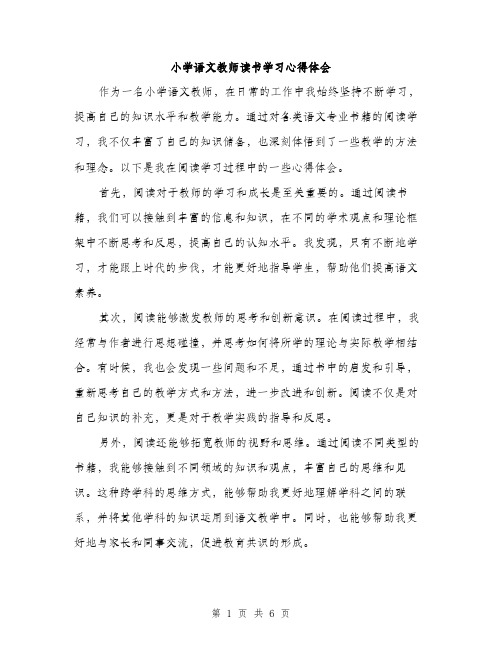 小学语文教师读书学习心得体会（三篇）