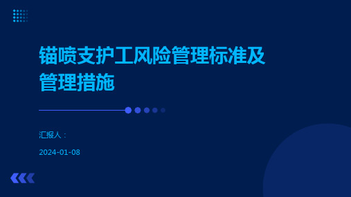 锚喷支护工风险管理标准及管理措施