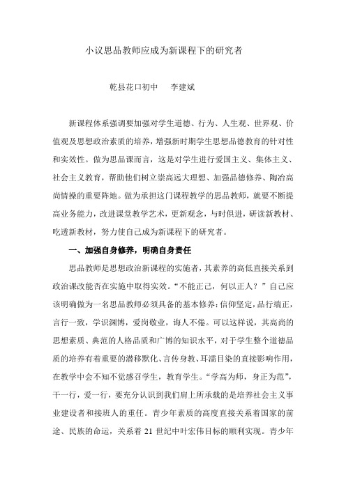 教师应成为新课程下的研究者