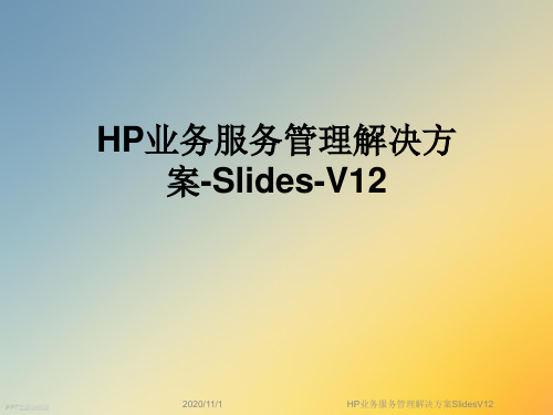 HP业务服务管理解决方案SlidesV12