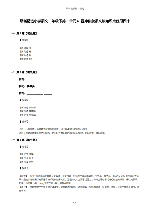 最新精选小学语文二年级下第二单元6 曹冲称象语文版知识点练习四十