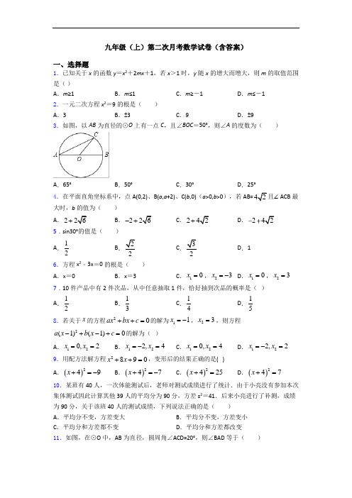 九年级(上)第二次月考数学试卷(含答案)