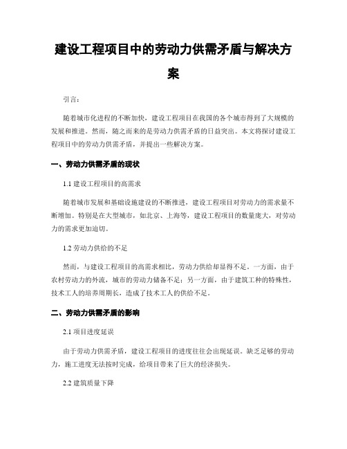 建设工程项目中的劳动力供需矛盾与解决方案