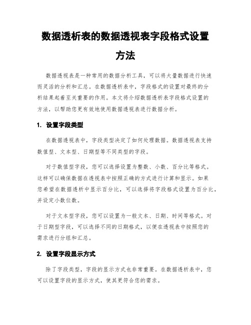 数据透析表的数据透视表字段格式设置方法