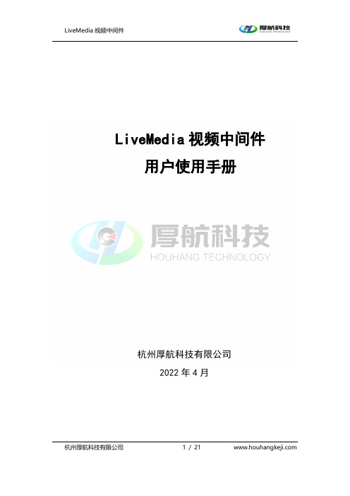 杭州厚航科技有限公司 LiveMedia 视频中间件用户使用手册说明书