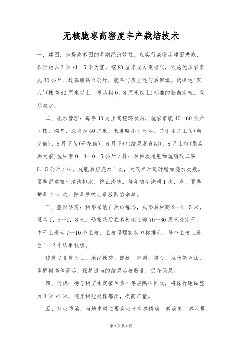 无核脆枣高密度丰产栽培技术