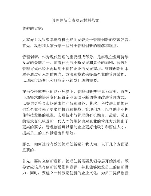 管理创新交流发言材料范文