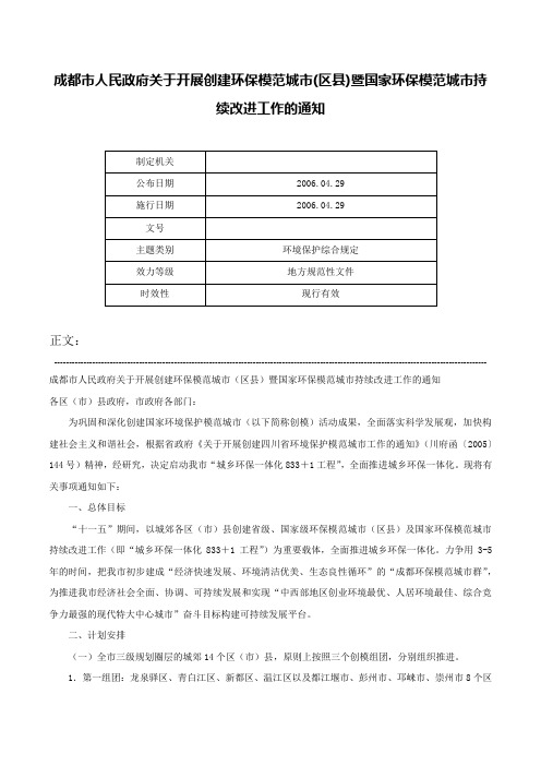 成都市人民政府关于开展创建环保模范城市(区县)暨国家环保模范城市持续改进工作的通知-