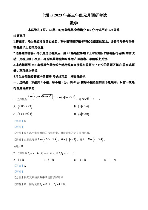 湖北省十堰市2022-2023学年高三上学期元月调研考试数学试题 附解析