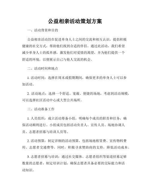 公益相亲活动策划方案